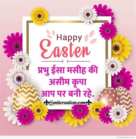 happy easter in hindi